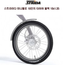 STRIDA 스트라이다 미니벨로 타이어 블랙 18x1.35
