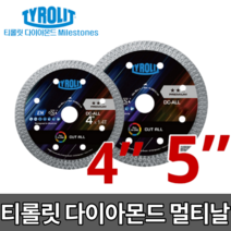 티롤릿 4인치 5인치 1.4T 멀티날 [당일출고] 블레이드 다이아몬드날 타일 콘크리트, 티롤릿 4인치1.4T 멀티날[34554618]