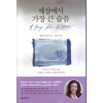 세상에서 가장 큰 슬픔:사랑하는 사람을 잃은 슬픔을 극복하는 방법에 대하여, 중앙미디어북스