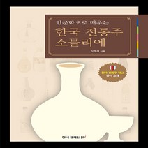 한국경제신문i 새책-스테이책터 [인문학으로 배우는 한국 전통주 소믈리에] -한국경제신문i-김경섭 지음-술-20210810 출간-판형, 인문학으로 배우는 한국 전통주 소믈리에