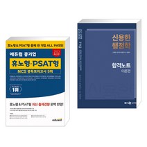 2023 최신판 에듀윌 공기업 휴노형·PSAT형 NCS 봉투모의고사 5회 + 2023 신용한 행정학 합격노트 (전2권)