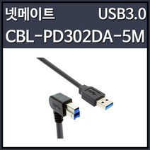 강원전자 넷메이트 CBL-PD302DA-5M 아래쪽 꺾임 USB A-B 케이블 (USB3.0 5M 블랙), 1개