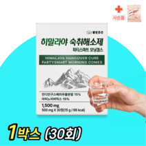 [ 숙취걱정 NO ] 히말라야 숙취해소제 파티스마트 모닝컴스 500mg x 30정 + 사은품 유산균젤리 음주전 추천 상쾌한 컨디션 ( 신나는 술자리 ) 선물 술 깨는 숙치해소, [1통 30정] 총1500mg
