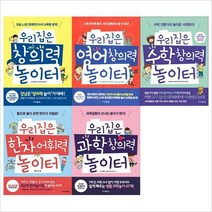 (이지스에듀)우리집은 창의력 놀이터 묶음세트(전5권):영어＋수학＋한자＋과학:강남LGS영재연구소