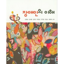 장애인의 이해, 양서원, 김형일 저