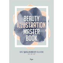 뷰티 일러스트레이션 마스터북:, 구민사, 권오혁,이정민,이선경 공저