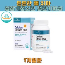 70대 뼈에좋은영양제 구연산 칼슘마그네슘비타민 아연 성장기 청소년 ZINC 마그네슘 핵산 BITAMIN CALCIUM MAGNESIUM 어린이 선물 홈쇼핑 출산 선물 미네랄 성분