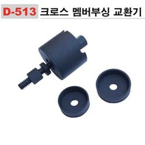 다마스터 크로스 멤버부싱 교환기