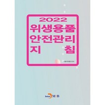 2022 위생용품 안전관리 지침, 식품의약품안전처 저, 진한엠앤비