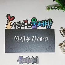 뮤베이비 주문제작 케이크토퍼 생일 회갑 여행 결혼 파티용 토퍼, 1개