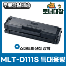삼성 MLT-D111S 특대용량 최신칩 재생토너 완제품 SL-M2020 M2024 SL-M2027 M2077F M2078F SL-M2078FW mlt d 111 s, 표준용량 [1000매]