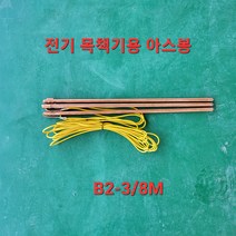 전기목책기용 접지봉 (아스봉) (B2-3/8M), 1개