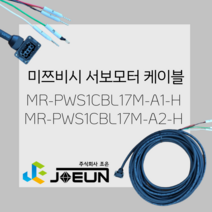 MR-PWS1CBL17M-A1-H MR-PWS1CBL17M-A2-H 미쯔비시/미쓰비시 서보하네스 가동 반부하 부하 서보모터케이블