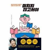 웅진북센 미치지않고서야 일본천재편집자가들려주는새로운시대 일하기혁명, One color | One Size@1