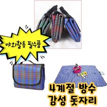 건강윤선생 휴대용 예쁜 북유럽 체크 야외용 이쁜 텐트 방수 감성 해변 등산 캠핑 차박 야외 소풍 공원 캠핑용 피크닉 소품 용품 준비물 매트 돗자리, - 그린