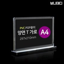 A4 A5 A6 A7 명함 단면 PVC 아크릴 메뉴판 POP 꽂이 스탠드 T형 보니테디