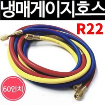 R22A 에어컨 가스주입기 매니폴드게이지 60인치(150cm) 호스 고급형, 1세트