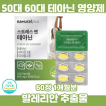 테아닌 미네랄 마그네슘 캐모마일 벨레리안 추출물 판토텐산 아연 비타민C 스테아린산 마그네슘 홍경천 추출물 분말 타우린 60정