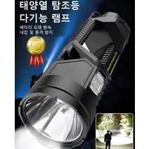 1/1+1 아웃도어 서치라이트 휴대용 탐조등 태양열 탐조등 다기능 램프 배터리 오래 항속/내압 및 충격 방지, 27cm 서치라이트*1