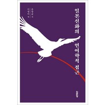 일본신화의 언어학적 접근, 집문당, 유창균 저