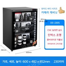 카메라 보관함 제습 습기 건조기 전자 제품 장비 수집, 80L, 신형[CNC항습230리터DS-230S]
