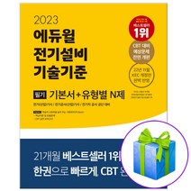 2023 에듀윌 전기설비기술기준 필기 기본서+유형별 N제 (전기기사 전기산업기사 전기공사기사 대비)