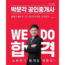 2023 박문각 공인중개사 윤영기 필수서 2차 공인중개사법. 중개실무, 투명, 코일링추가