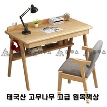 아우스 KH 북유럽풍 태국산 고무나무 고급 원목책상 게이밍책상 컴퓨터책상 학생책상 사무용책상 고등학생책상 컴퓨터테이블 게임용책상 중학생책상 사무실책상 서재책상 1인용책상 2인용책상, 책상의자세트(고급형)(우드색)(1400mm)