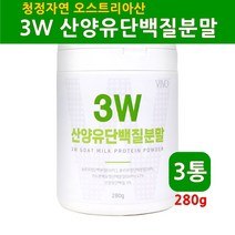 산양유 단백질 보충제 산양 우유 프로틴 파우더 천연 기능성 단백질 유청 분말 가루 wpi 분리유청단백질 유당불내증 글로블린 알부민 베타카제인 효능 제품 중년 여성 남성 근육 뼈건강, 3개, 280g