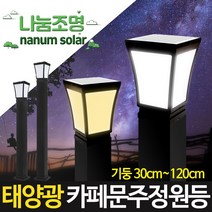 나눔 태양광 카페 정원등 태양열 가로등 LED 데크등 테라스등 계단등 문주등 전원주택 야외조명, 카페문주등흰빛+알루미늄 100 각관-80cm