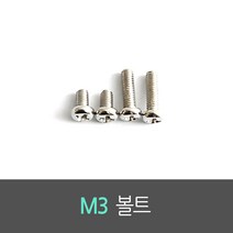 M3 볼트 진홍물산 Bolt (100개 묶음), 5mm(100개 묶음)