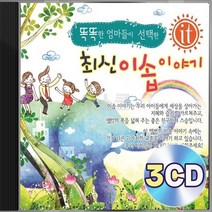 똑똑한 엄마 EQ향상 유아 유치원 이솝이야기 3CD 정품 패키지 앨범 음반