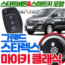 무료장착 마이키클래식경보기 스타트버튼스마트키제공 원격시동 스마트도어 스마트폰연동가능, 마이키클래식CAN 그랜드스타렉스 무료장착