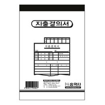 봉만사 지출결의서(130X190), 단품, 단품