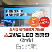 초고휘도 고화질 실내용 2미터형 LED전광판 매장용 전자광고판 게시판, 직접설치
