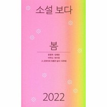 이노플리아 소설 보다 봄 2022, One color | One Size, 9788932039855