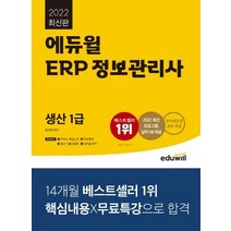 에듀윌 2022 ERP 정보관리사 생산 1급, 없음