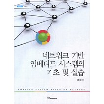 네트워크 기반 임베디드 시스템의 기초 및 실습, 한국학술정보