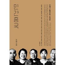 민간중국:21세기 중국인의 조각보, 책과함께, 9791188990153, 조문영 편/장정아 등저