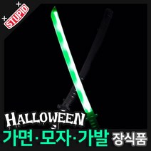 스투피드 할로윈 장식 분장용품, I31.LED 무사검 (그린)