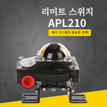 APL-210 스위치 박스 밸브 포지션 인디게이터