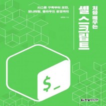처음 배우는 셸 스크립트 시스템 구축부터 보안 모니터링 클라우드 운영까지