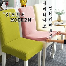 초저가 초간편 의자커버 식탁의자커버 의자덮개 의자 사무실 식당 연회장 인테리어 천갈이 리폼, 02.의자커버-진그레이