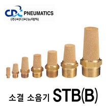CDC뉴매틱 금속 소결 소음기 STB(B)-04 원터치피팅 소음감소 소음방지, 1개