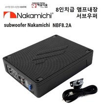나카미치 NBF8.2A 앰프내장형 서브우퍼 컨트롤러 포함, DDD