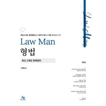Law Man 형법 최신 3개년 판례정리:변호사시험 법원행정고시 법무사시험 및 각종 국가고시 대비