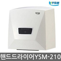 EWR561627핸드드라이어 핸드드라이어 YSM-210