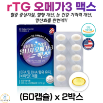 네이처스 알티지오메가3 맥스 RTG 오메가쓰리 기억력 개선 식약청인정 혈액순환개선제, 2박스, 60캡슐