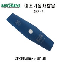 산요 예초기 일자날 SKS-5