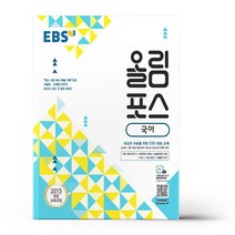 EBS 올림포스 국어